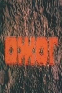 Ожог (1998)