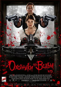 Постер фильма «Гензель и Гретель (2013)» — (25 из 56)