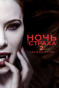 Постер фильма «Ночь страха 2: Свежая кровь (2013)» — (8 из 17)