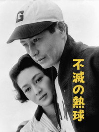 The Immortal Pitcher (1955) subtitle poster