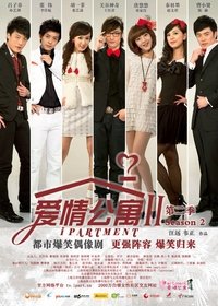 爱情公寓2 (2011)