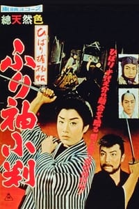 ひばり捕物帖　ふり袖小判 (1959)