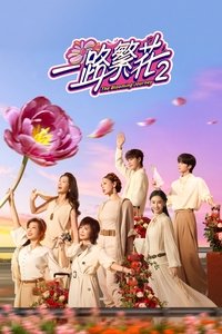 Poster de 一路繁花