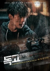 Poster de 독고 리와인드