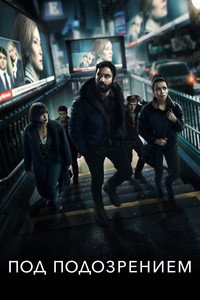 Постер сериала «Под подозрением (2022)» — (9 из 24)