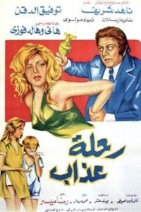 رحلة عذاب (1972)