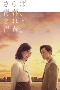 さらば青春、されど青春。 (2018)