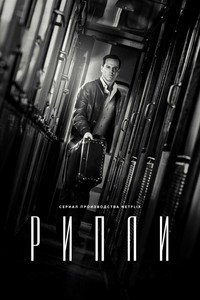 Постер сериала «Рипли (2024)» — (19 из 45)