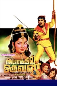 ஆயிரத்தில் ஒருவன் (1965)