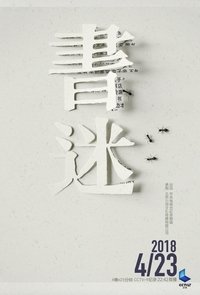 Poster de 书迷
