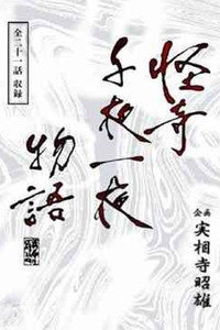 Kaiki Senyaichiya Monogatari