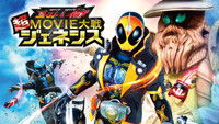 Kamen Rider × Kamen Rider Ghost & Drive : Super Movie War Genesis