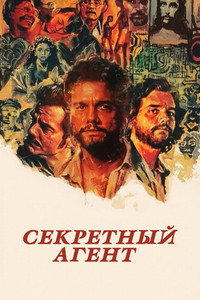 Постер фильма «Секретный агент (2025)» — (47 из 89)