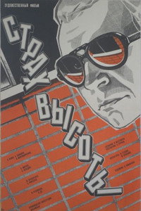 Постер фильма «Страх высоты (1976)» — (2 из 13)