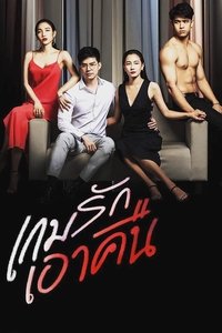 เกมรักเอาคืน (2019)