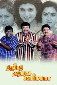 திருப்பதி ஏழுமலை வெங்கடேசா (1999)