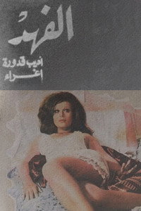 Постер фильма «Al-fahd (1972)» — (2 из 6)