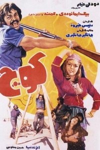 کوچ (1977)