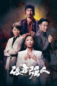 破毒強人 (2023)