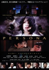 ペルソナ (2008)