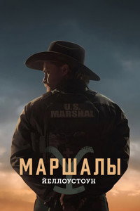 Постер сериала «Йеллоустоун: Маршалы (2026)» — (30 из 55)