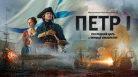 «Петр I: Последний царь и первый император (2022)» — обои к фильму #1