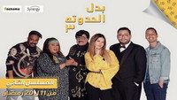 «Badal El Hadouta 3 (2019)» — обои к сериалу #2