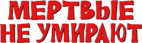 Логотип фильма «Мертвые не умирают (2019)» — (5 из 59)