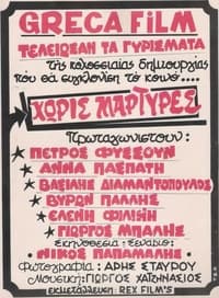 Χωρίς μάρτυρες (1983)