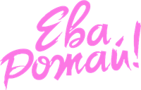 Логотип сериала «Ева, рожай! (2022)» — (1 из 6)