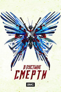 Постер сериала «Пустыня (2018)» — (15 из 40)