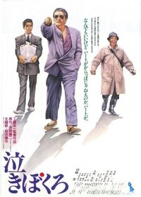 泣きぼくろ (1991)