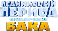 Логотип мультфильма «Ледниковый период: Приключения Бака (2022)» — (5 из 45)