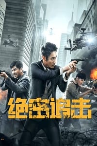 绝密追击 (2021)