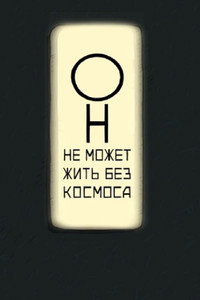 Постер мультфильма «Он не может жить без космоса (2019)» — (3 из 4)