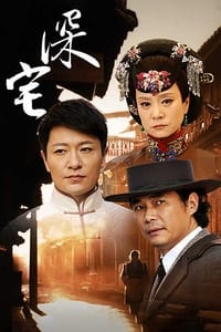 深宅1927 (2014)