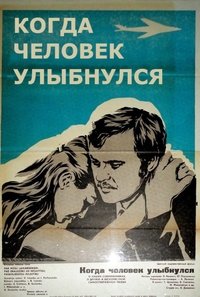 Коли людина посміхнулась (1973)