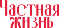 Логотип фильма «Частная жизнь (2025)» — (6 из 77)