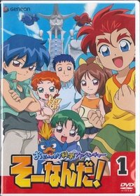 おもいっきり科学アドベンチャー そーなんだ! (2003)