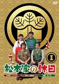 松本家の休日 (2014)