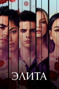 Постер сериала «Элита (2018-2024)» — (25 из 77)