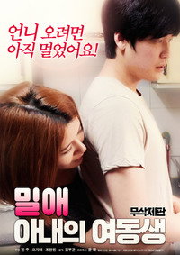 밀애 : 아내의 여동생