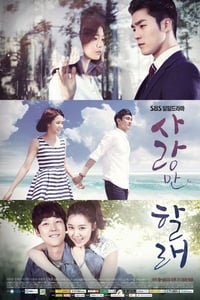 사랑만 할래 (2014)