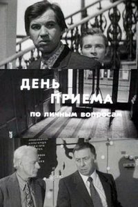 День приёма по личным вопросам (1974)