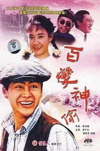 百变神偷 (1989)