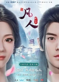凡人修仙传 (2020)