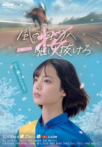 風の向こうへ駆け抜けろ (2021)