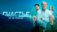 «Счастье не за горами (2023)» — обои к сериалу #1