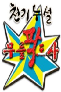 황금어장 무릎팍도사 - 2007