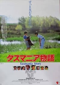 タスマニア物語 (1990)